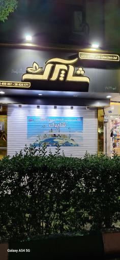 عکس آژانس مسافرتی شاپرک