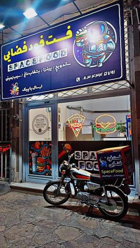 عکس فست فود فضایی