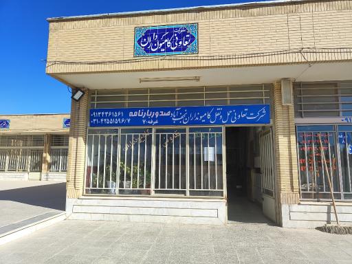 عکس تعاونی کامیونداران نجف آباد