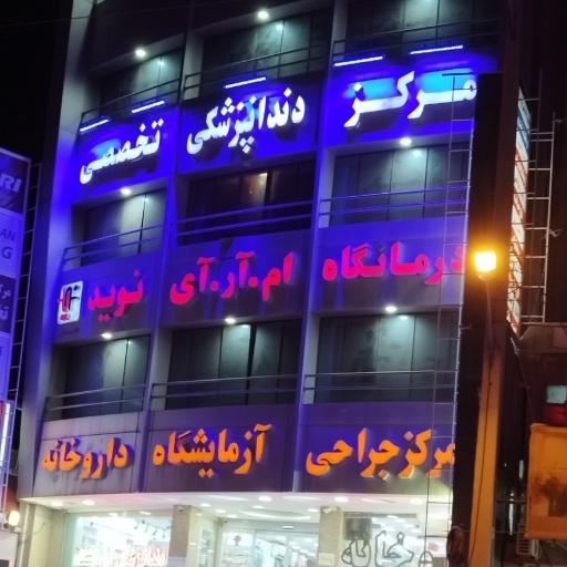 عکس درمانگاه شبانه روزی نوید 2