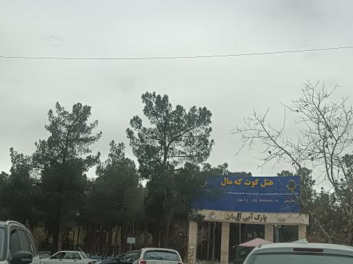 عکس پارک آبی گوت که مال