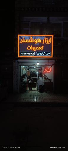 عکس تعمیر ابزار هوشمند 