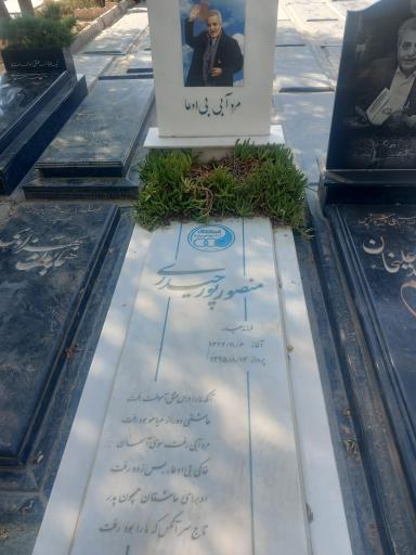 عکس مزار منصور پورحیدری
