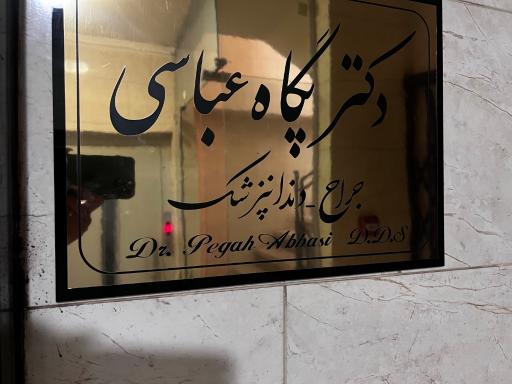 دندانپزشک پگاه عباسی