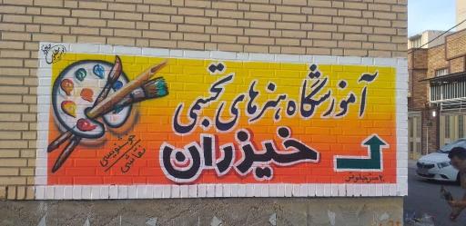 عکس آموزشگاه هنرهای تجسمی خیزران