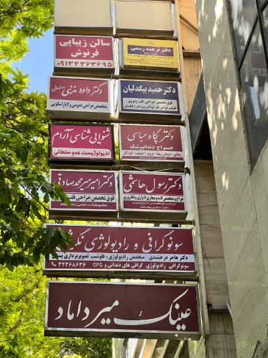 دندانپزشک پگاه عباسی