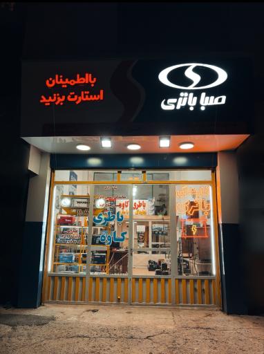 عکس باتری فروشی کاوه شعبه ۲