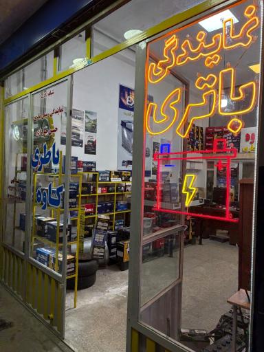 عکس باتری فروشی کاوه شعبه ۲