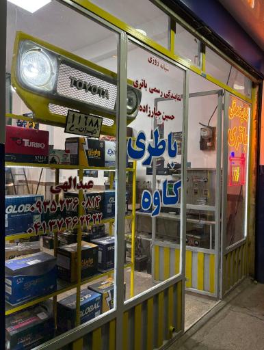 عکس باتری فروشی کاوه شعبه ۲