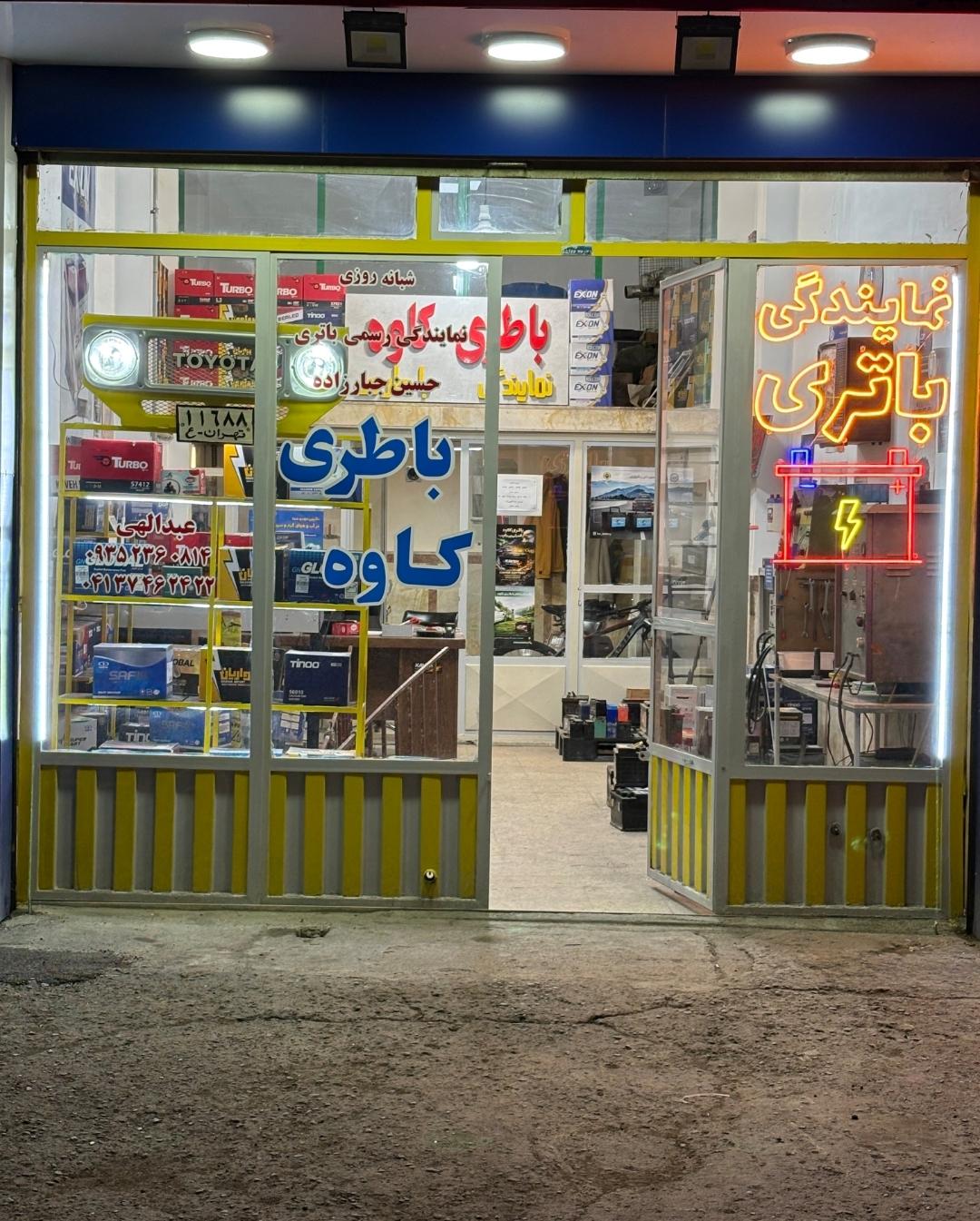 عکس باتری فروشی کاوه شعبه ۲