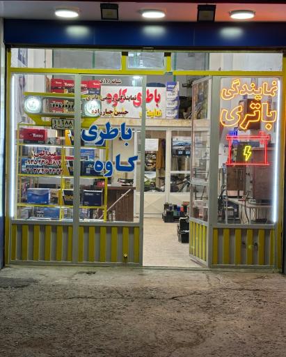عکس باتری فروشی کاوه شعبه ۲