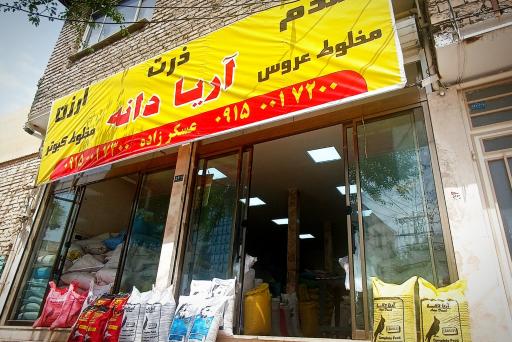 عکس فروشگاه دان پرندگان آریادانه شعبه2