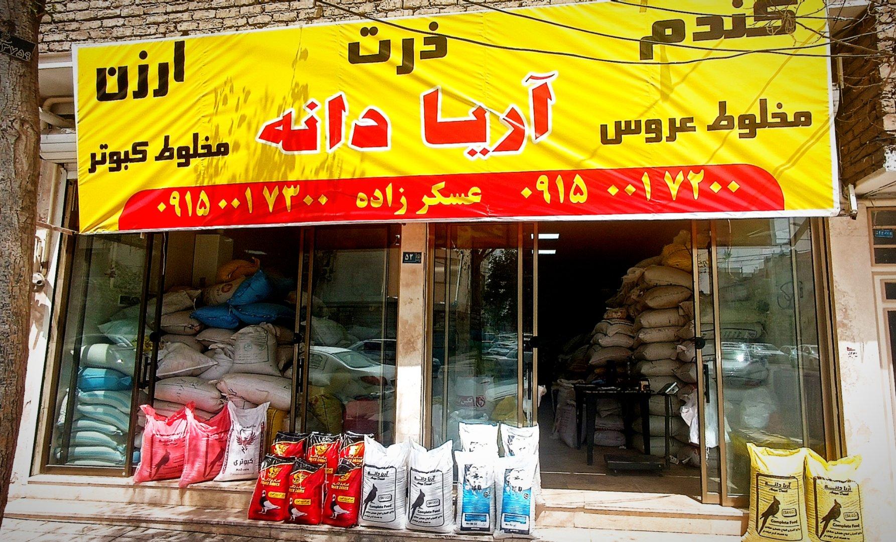 عکس فروشگاه آریادانه