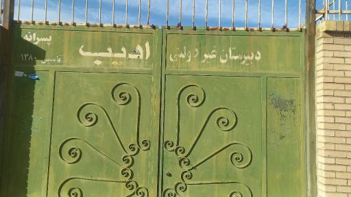 عکس دبیرستان ادیب