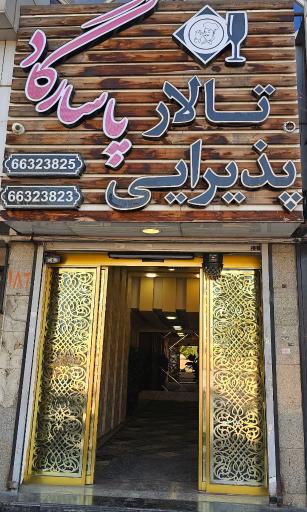 عکس تالار پذیرایی پاسارگاد