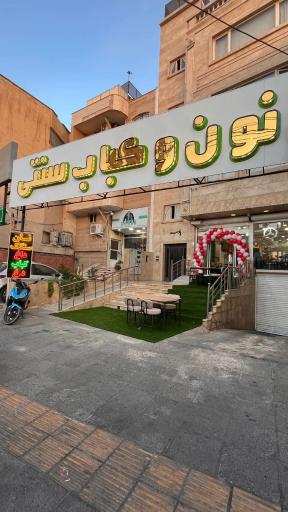 عکس نون و کباب سنتی علی کبابی
