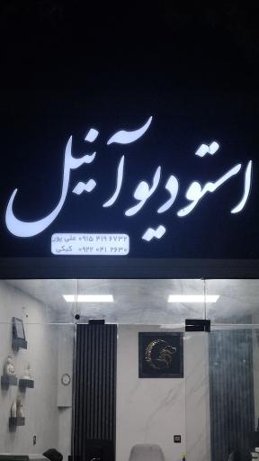 عکس استودیو آنیل
