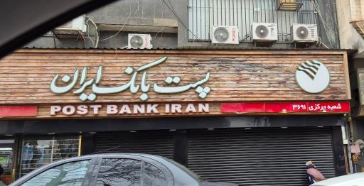 عکس پست بانک ایران مدیریت شعب استان گیلان