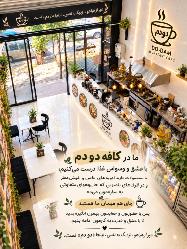 عکس کافه صبحانه دودم