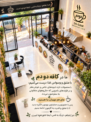 عکس کافه صبحانه دودم