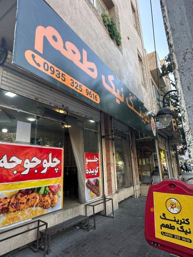 عکس کترینگ نیک طعم