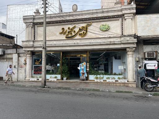 عکس خشکبار بجنوردی