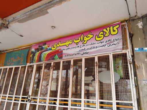 عکس فروشگاه کالای خواب مهدی