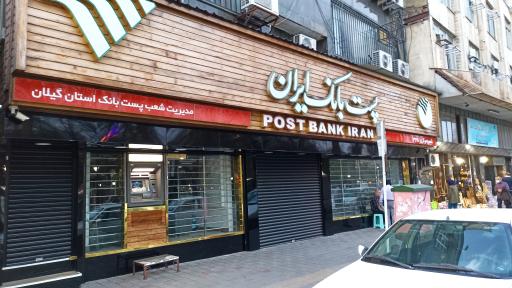 مدیریت شعب پست بانک استان گیلان