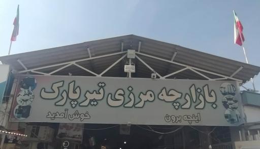 عکس بازارچه مرزی تیرپارک