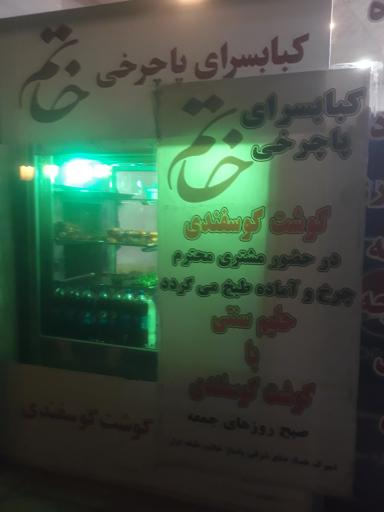 عکس کبابسرای پا چرخی خاتم