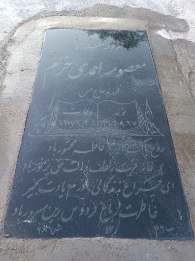 عکس مزار معصومه احمدی خرم