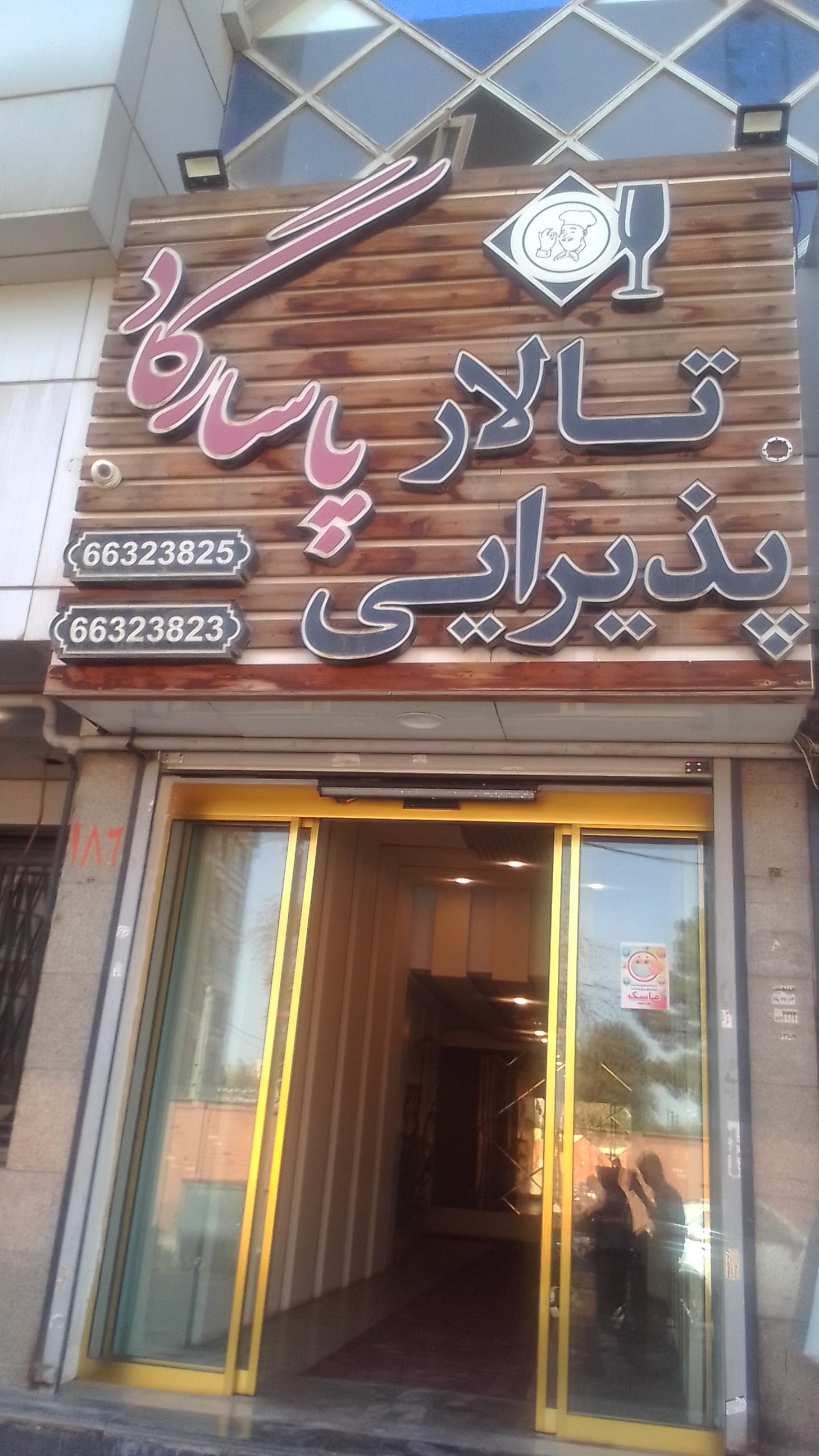 عکس تالار پذیرایی پاسارگاد