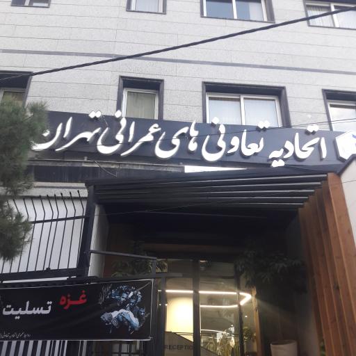 اتحادیه تعاونی های عمرانی تهران