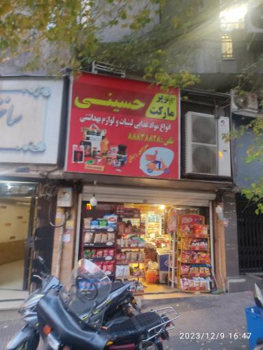 عکس سوپرمارکت حسینی