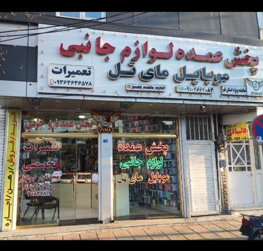 فروشگاه و خدمات موبایل مای تل