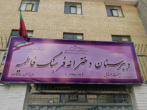عکس دبیرستان دخترانه فرهنگ فاطمیه