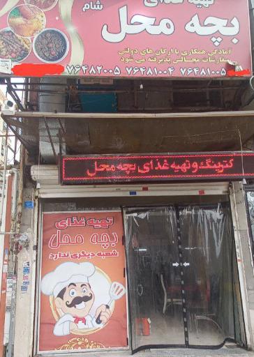 عکس کترینگ و تهیه‌ غذای بچه‌ محل