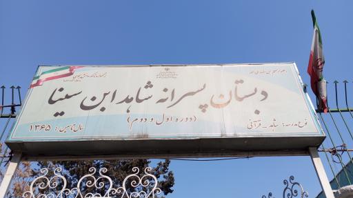 عکس دبستان پسرانه شاهد ابن سینا