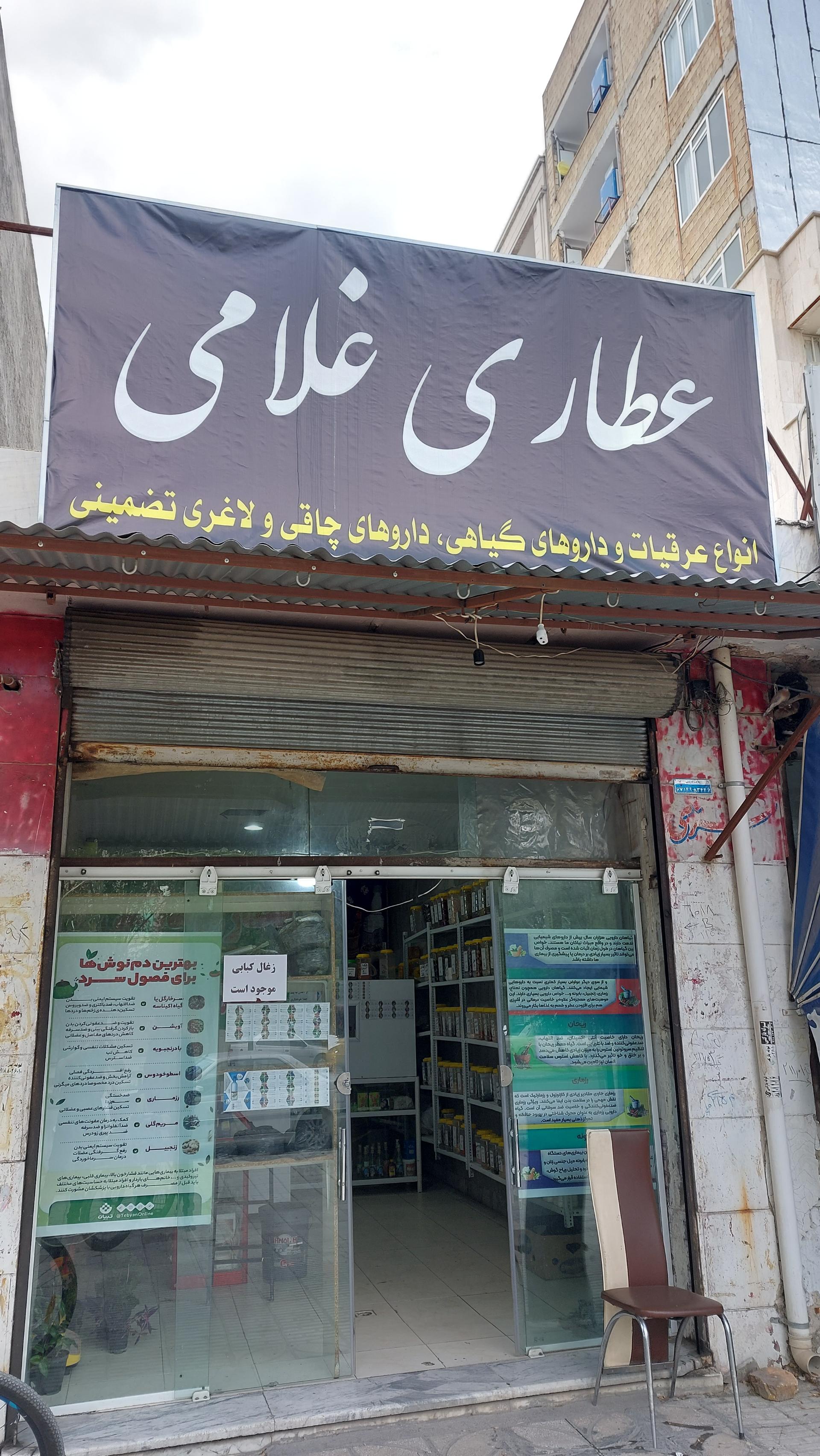 عکس عطاری غلامی