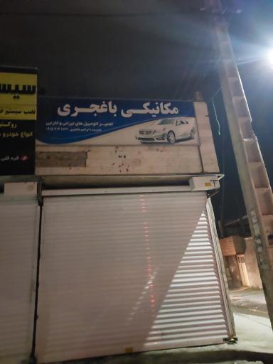 عکس تعمیرگاه مکانیکی باغجری 
