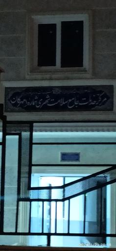 عکس درمانگاه خیریه مهرگان