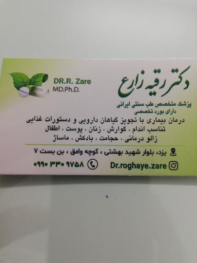 عکس مطب دکتر رقیه زارع متخصص طب سنتی ایرانی