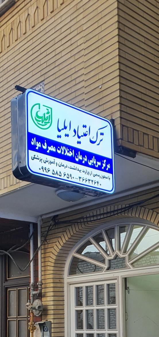 عکس مرکز ترک اعتیاد ایلیا (درمان اختلالات مصرف مواد)