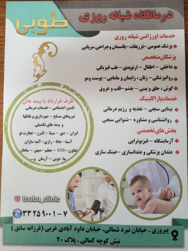 عکس درمانگاه‌ طوبی