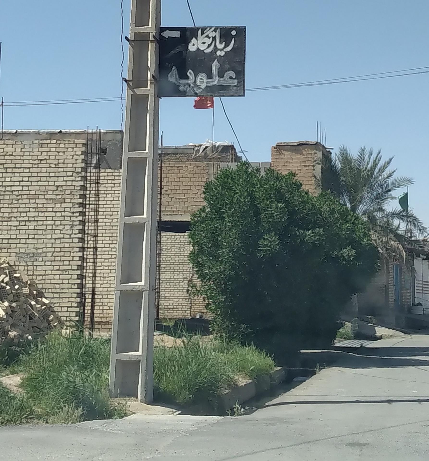 عکس زیارتگاه علویه لطیفه ام سید جواد موسوی