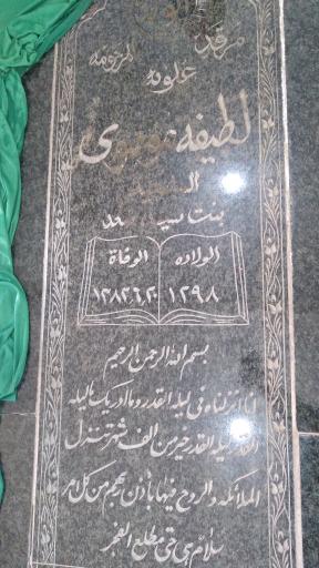 عکس زیارتگاه علویه لطیفه ام سید جواد موسوی
