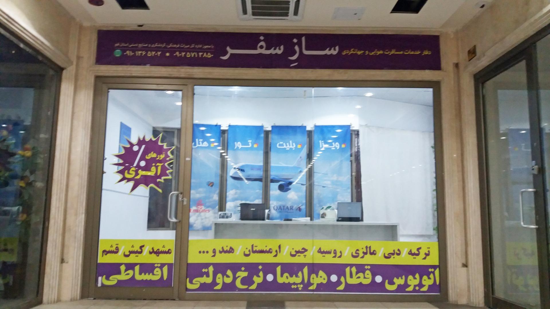 عکس آژانس هواپیمایی ساز سفر