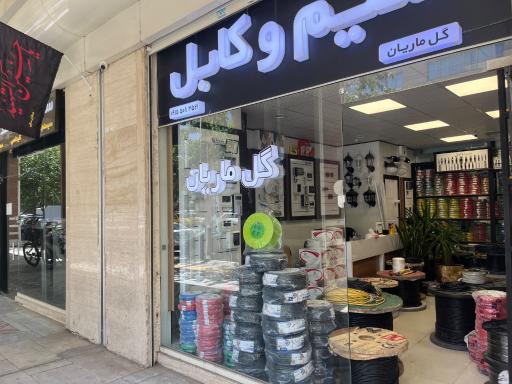 سیم وکابل گل ماریان