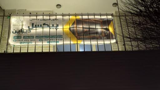 عکس دکوراسیون پیکسل دیزاین