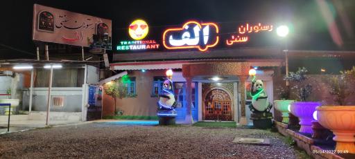 عکس کافه رستوران سنتی الف